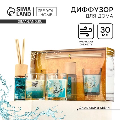 Подарочный набор: Диффузор ароматический и свечи интерьерные «OCEAN DREAM», аромат океан, 20×12.5×5 см