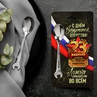 Ложка чайная, гаечный ключ «С Днём защитника отечества. 23 февраля», на подложке, 3 х 14 см. 7778749