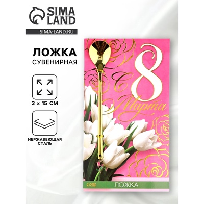 Ложка с подвесом «С 8 марта», 3 х 15 см.