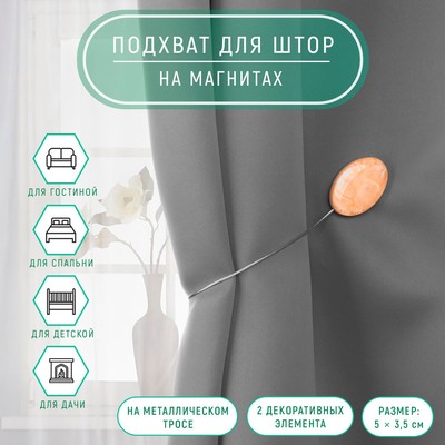 Подхват для штор «Мраморный камень», 5 × 3,5 см, 21 см, цвет бежевый