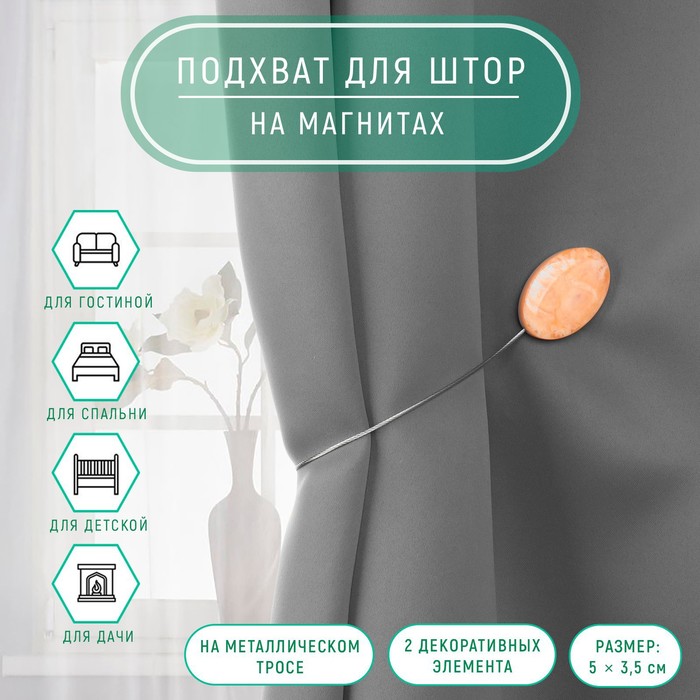 Подхват для штор «Мраморный камень», 5 × 3,5 см, 21 см, цвет бежевый - Фото 1