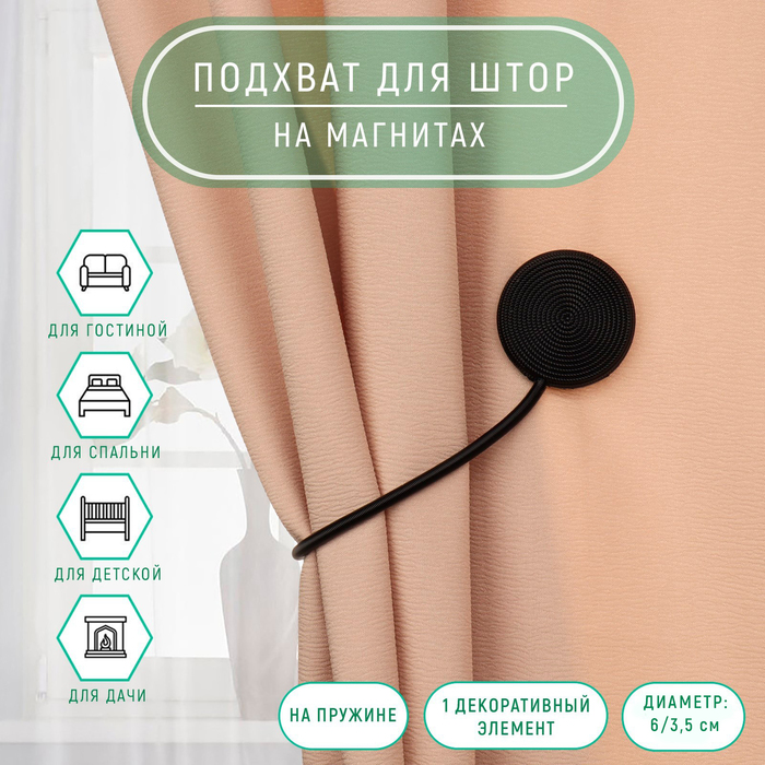 Подхват для штор «Вязаный круг», на пружине, d=6/3.5 см, 23.5 см, чёрный - Фото 1