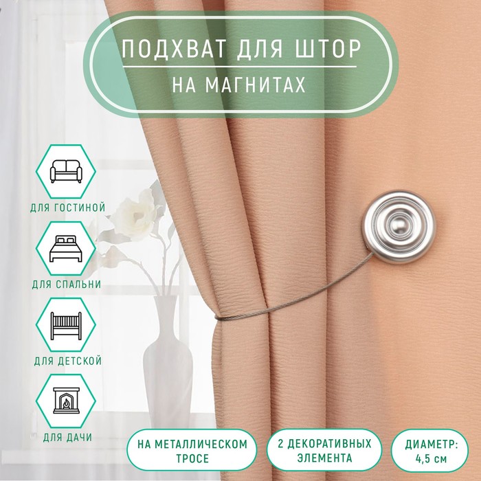 

Подхват для штор «Круглая улитка», d = 4,5 см, 24 см, цвет серебряный