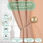 Подхват для штор «Круглая улитка», d = 4,5 см, 24 см, цвет золотой 7811910 - фото 9857525