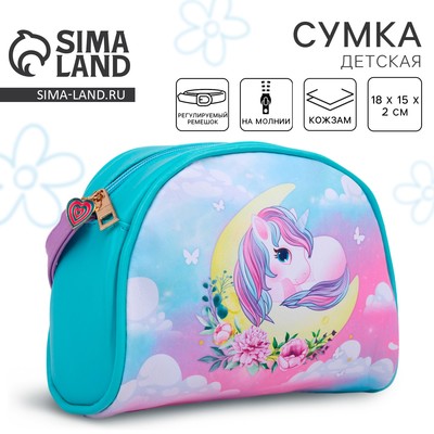 Сумка детская «Единорог на луне», искусственная кожа, с брелоком, 18×15×2 см