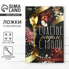 Ложка чайная с фигурной ручкой «Счастье», 2.5×12 см - Фото 1