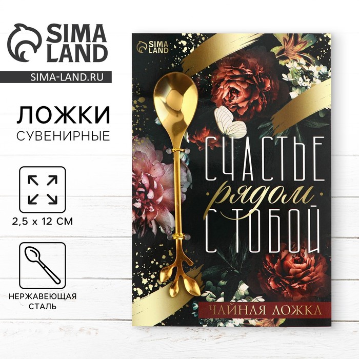 Ложка чайная с фигурной ручкой «Счастье», 2.5×12 см - Фото 1