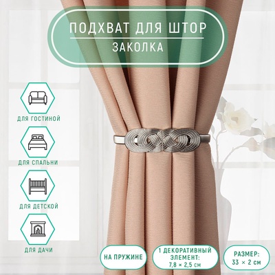 Подхват для штор «Плетение», 2×33 см, цвет серебряный