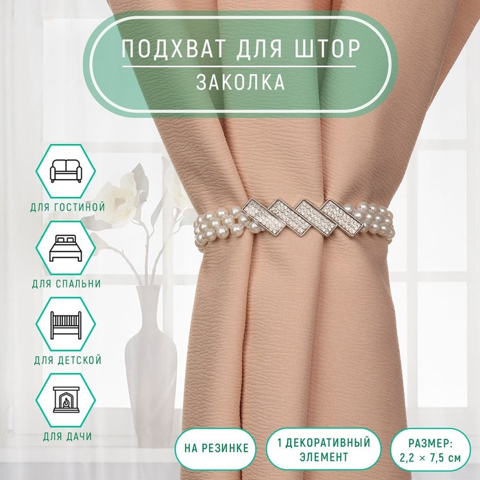 Подхват для штор «Геометрия», жемчуг на резинке, 2.2×7.5 см, 2×45 см, белый - Фото 1