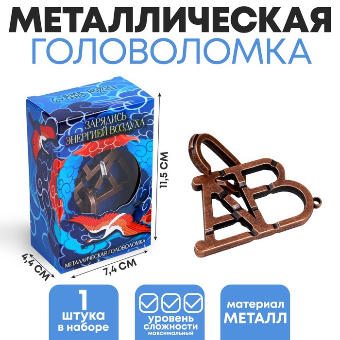 

Головоломка металлическая «Зарядись энергией воздуха», буквы
