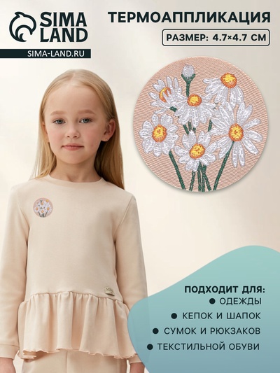 Термоаппликация «Ромашки», d=4.7 см, белая