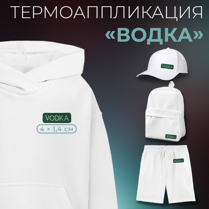 Термоаппликация «Водка», 4 × 1,4 см, цвет зелёный/белый - Фото 1