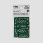 Термоаппликация «Водка», 4 × 1,4 см, цвет зелёный/белый - Фото 4