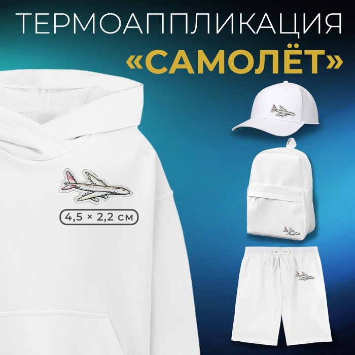 

Термоаппликация «Самолёт», 4,5 × 2,2 см, цвет белый, цена за 1 штуку
