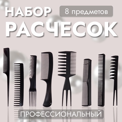 Набор расчёсок, 8 предметов, чёрный