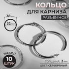Кольцо для карниза, разъёмное, d=32/38 мм, 10 шт., цвет серебряный - Фото 1