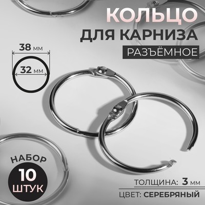 Кольцо для карниза, разъёмное, d=32/38 мм, 10 шт., цвет серебряный