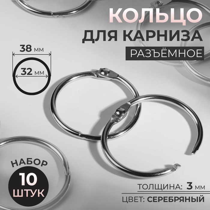 Кольцо для карниза, разъёмное, d=32/38 мм, 10 шт., цвет серебряный - Фото 1