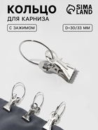 Кольцо для карниза, с зажимом, d=30/33 мм, цвет серебряный - Фото 1