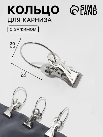 Кольцо для карниза, с зажимом, d=30/33 мм, цвет серебряный