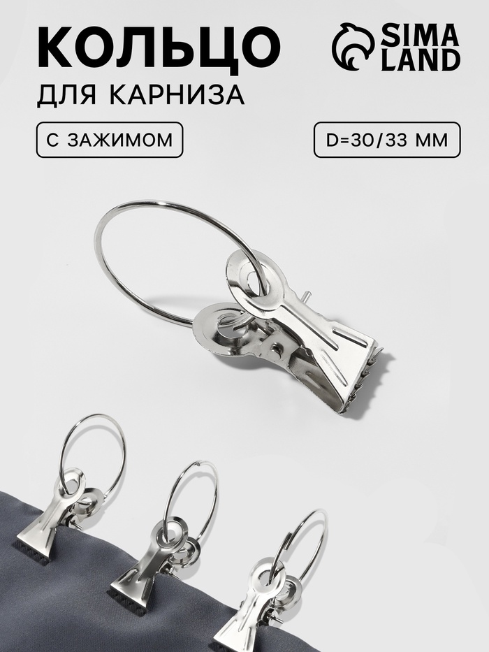 Кольцо для карниза, с зажимом, d=30/33 мм, цвет серебряный - Фото 1