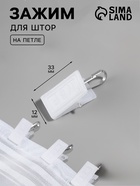 Зажим для штор, 33×12 мм, белый - Фото 1