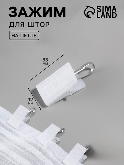 Зажим для штор, 33×12 мм, белый