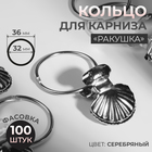 Кольцо для карниза, с зажимом, d=32/36 мм, цвет серебряный - Фото 1