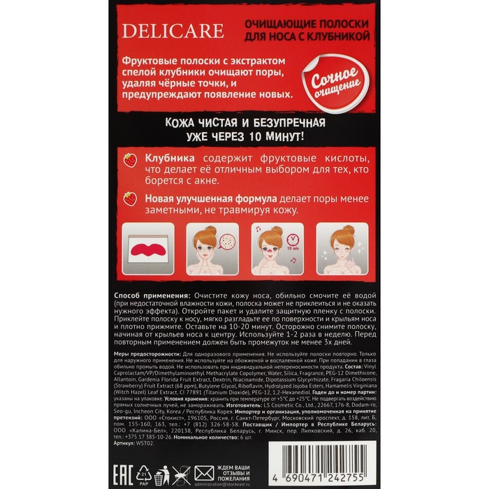 Полоски для лица Delicare с клубникой, 6 шт 29723