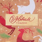 Пакет подарочный новогодний крафтовый «С Новым годом», S 12×15×5.5 см 7691550