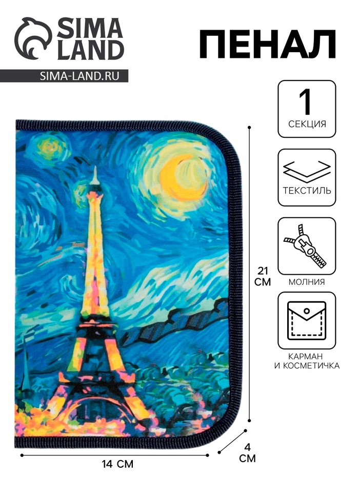 Пенал школьный, 1 секция, 14×21×4 см«Париж»