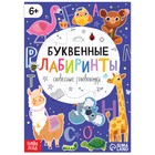 Книга «Буквенные лабиринты», 20 стр., от 6 лет - Фото 1
