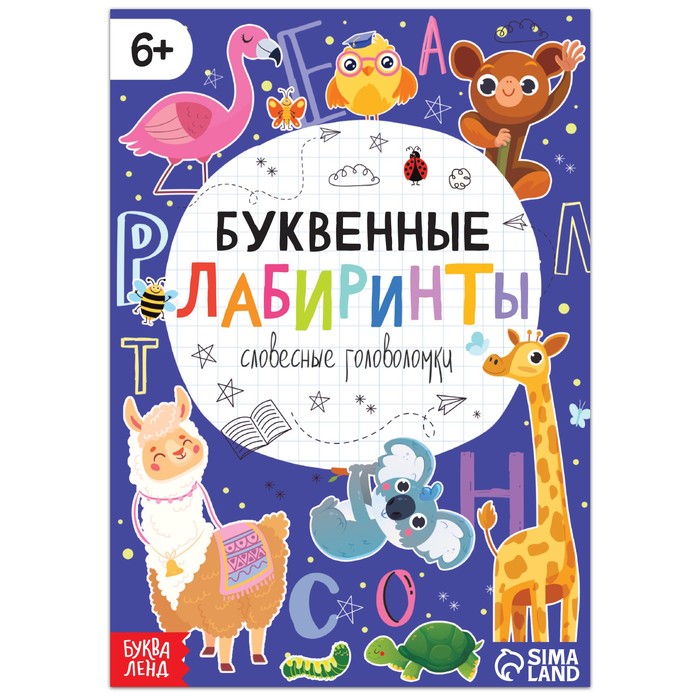 Книга «Буквенные лабиринты», 20 стр., от 6 лет - Фото 1