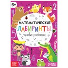 Книга «Математические лабиринты», 20 стр., от 6 лет - Фото 1