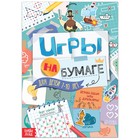 Книга «Игры на бумаге», 7-10 лет, 20 стр. - Фото 1