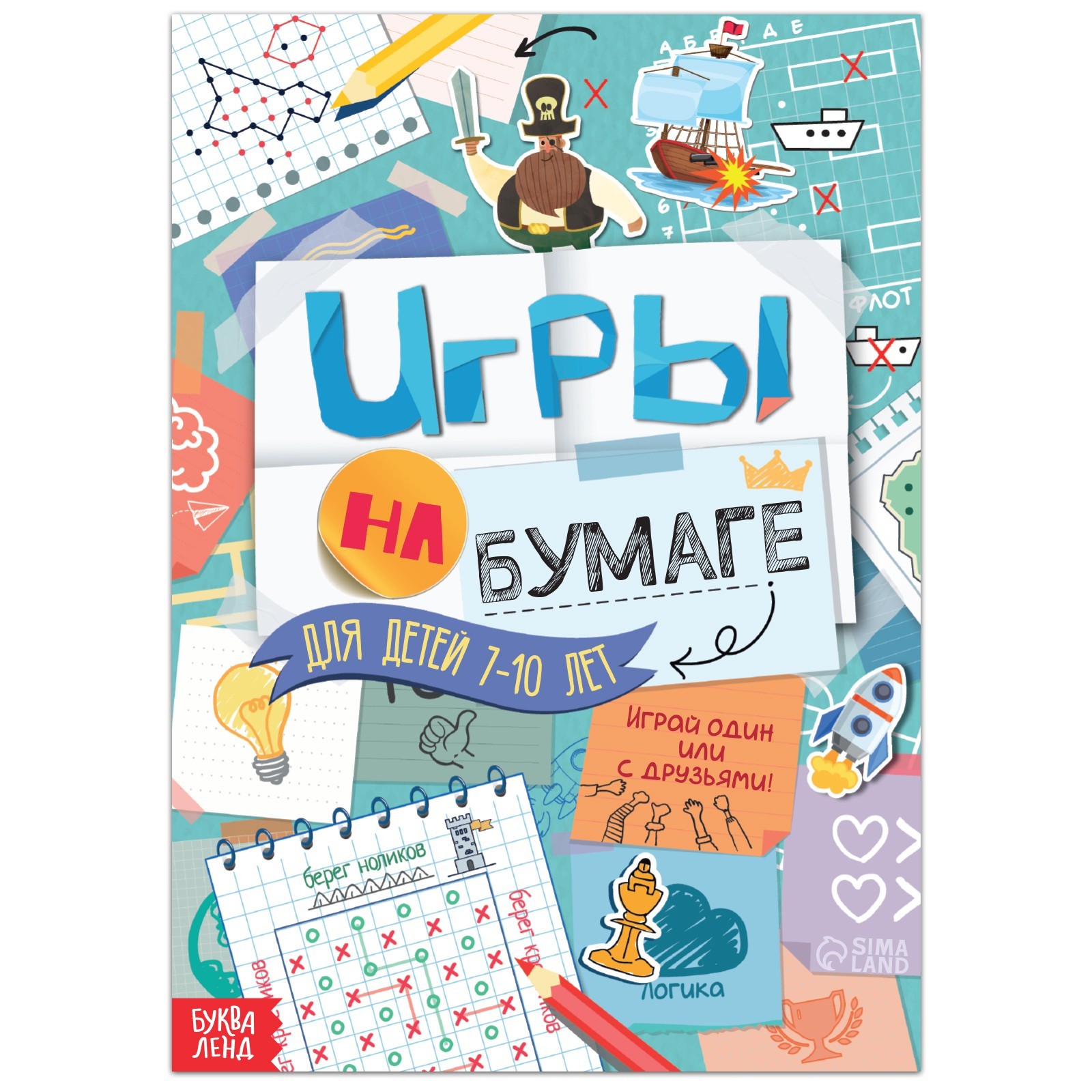 Книга «Игры на бумаге», 7–10 лет, 20 стр. (9082540) - Купить по цене от  39.00 руб. | Интернет магазин SIMA-LAND.RU