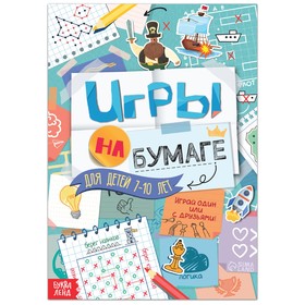 Книга «Игры на бумаге», 7–10 лет, 20 стр. 9082540