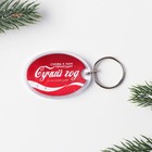 Брелок новогодний для ключей «Такой год», 5,2 х 4 см - Фото 3