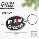 Брелок новогодний, для ключей «Если праздник», 5,2 х 4 см - Фото 1