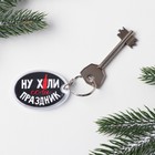 Брелок новогодний, для ключей «Если праздник», 5,2 х 4 см - Фото 2