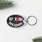 Брелок новогодний, для ключей «Если праздник», 5,2 х 4 см - Фото 4