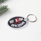 Брелок новогодний, для ключей «Если праздник», 5,2 х 4 см - Фото 5