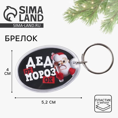 Брелок новогодний для ключей «Дед», 5,2 х 4 см
