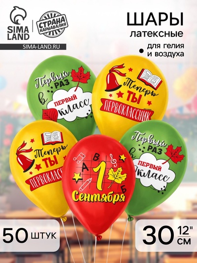 Воздушные шары латексные 12" «Первоклассник», 50 шт.