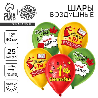Воздушный шар латексный на 1 сентября 12" «Первоклассник», 25 шт.