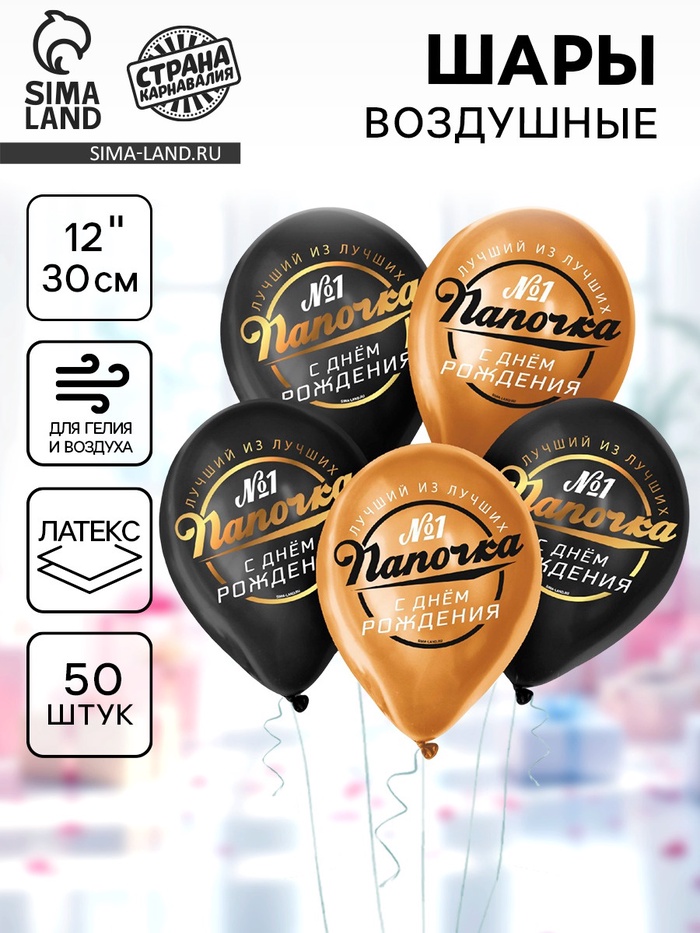 Воздушные шары латексные 12" «Папочка, с Днём Рождения», 50 шт. - Фото 1