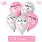 Шар латексный 12" «Мамочка, с Днём Рождения», 25 шт. - фото 9859208