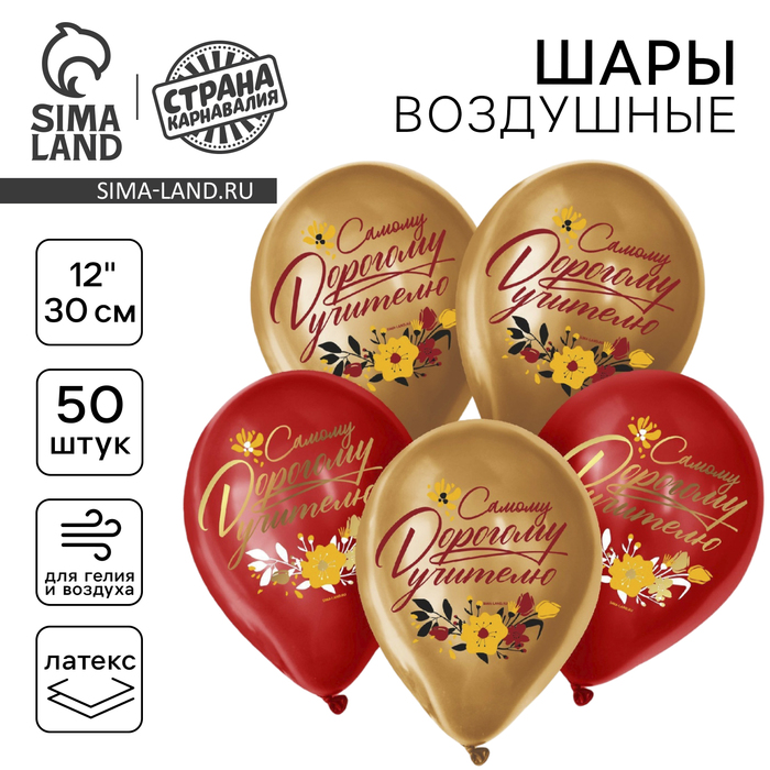 

Воздушный шар латексный 12" «Дорогому учителю», 50 шт.