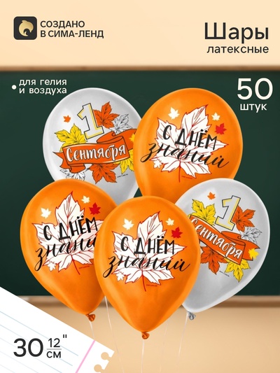 Воздушный шар латексный 12" «1 сентября», 50 шт.