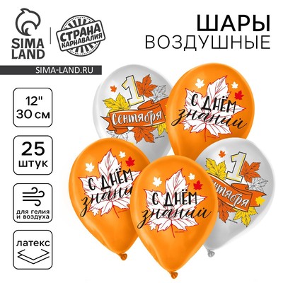 Воздушный шар латексный 12" «1 сентября», 25 шт.